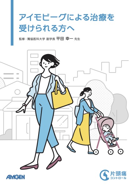 サムネイル_アイモビーグによる治療を受けられる方へ