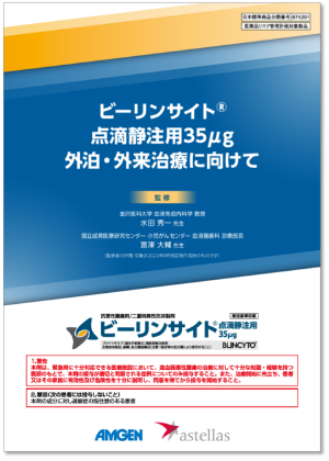 ビーリンサイト®点滴静注用 35μg 外泊・外来治療に向けて