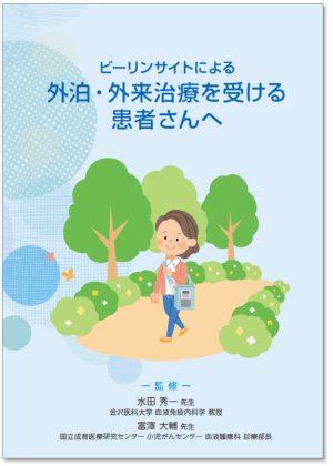ビーリンサイトによる 外泊・外来治療を受ける患者さんへ