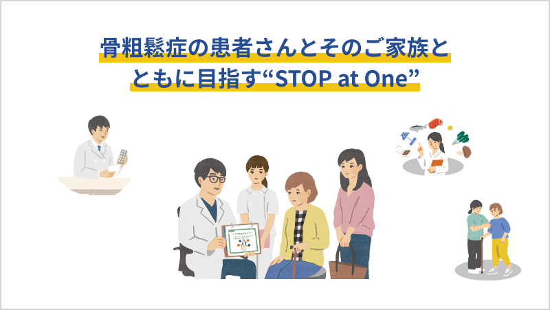 サムネイル_骨粗鬆症の患者さんとそのご家族とともに目指す“STOP at One”