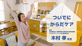 動画「ついでにからだケア」サムネイル