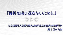 動画「骨折を繰り返さないために」サムネイル