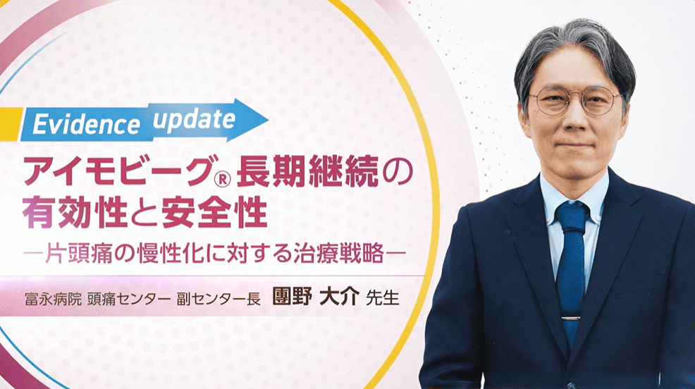 サムネイル_アイモビーグ長期継続の有効性と安全性