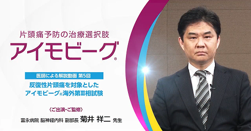 サムネイル_反復性片頭痛を対象としたアイモビーグ海外第Ⅲ相試験