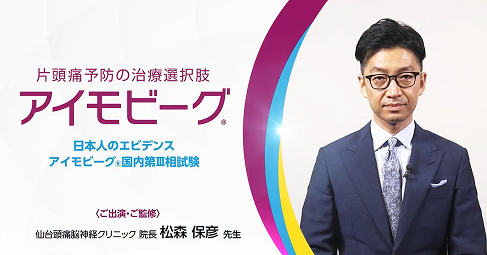 サムネイル_日本人のエビデンス　アイモビーグ国内第Ⅲ相試験