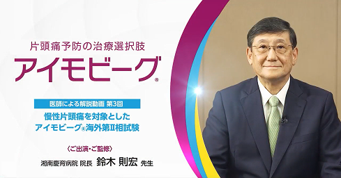 サムネイル_慢性片頭痛を対象としたアイモビーグ海外第Ⅱ相試験
