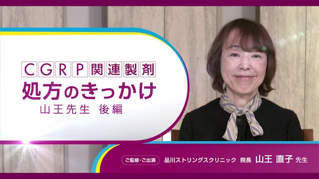 サムネイル_CGRP関連製剤処方のきっかけ 山王 直子 先生 後編