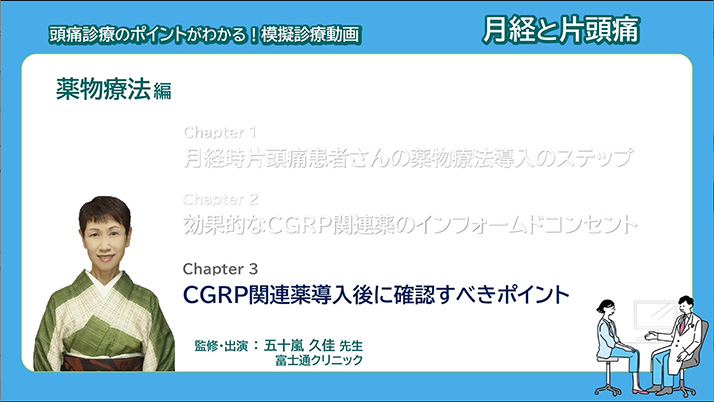 サムネイル_模擬診療動画 月経と片頭痛 薬物療法編 Chapter3