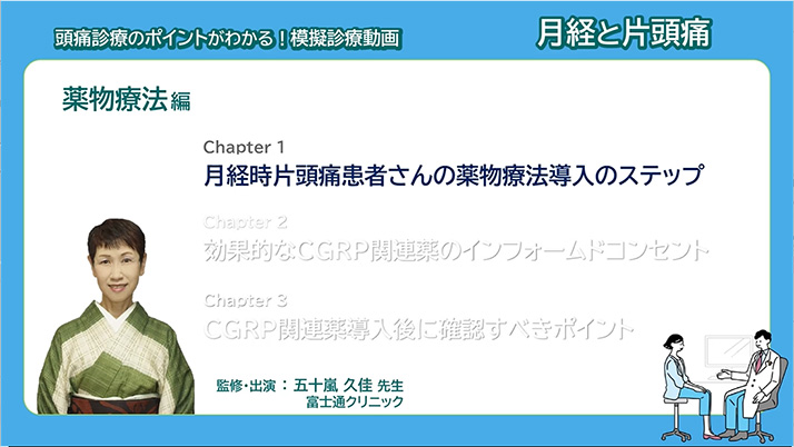 サムネイル_模擬診療動画 月経と片頭痛 薬物療法編 Chapter1