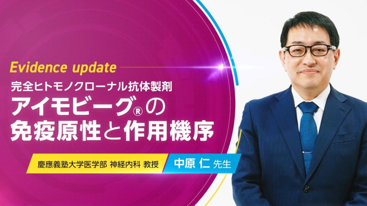 サムネイル_アイモビーグの免疫原性と作用機序