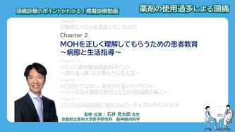 サムネイル_模擬診療動画 薬剤の使用過多による頭痛 Chapter2 MOHを正しく理解してもらうための患者教育 ～病態と生活指導～