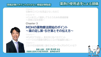 サムネイル_模擬診療動画 薬剤の使用過多による頭痛 Chapter3 MOHの薬物療法開始のポイント ～薬の足し算・引き算とその伝え方も～