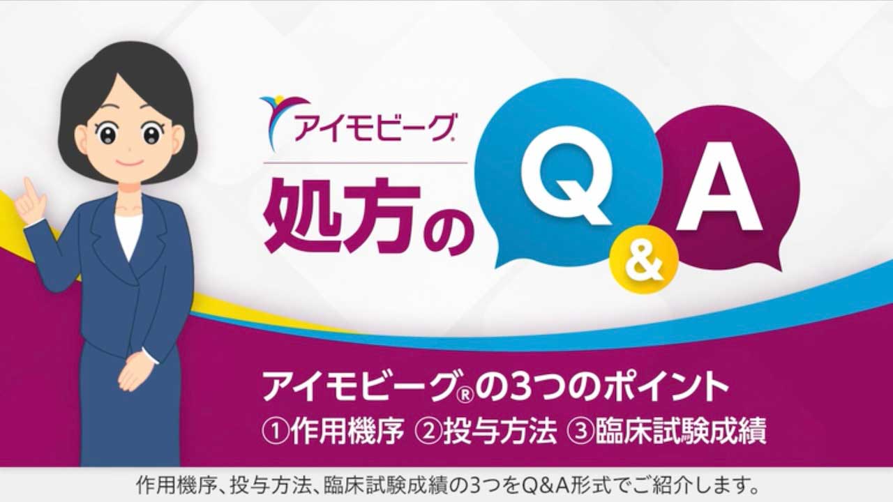サムネイル_アイモビーグ処方のQ&A動画