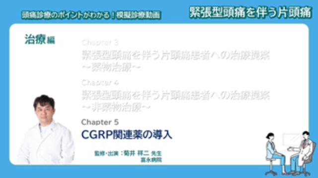 サムネイル_模擬診療動画 緊張型頭痛を伴う片頭痛 治療編 Chapter5 CGRP関連薬の導入