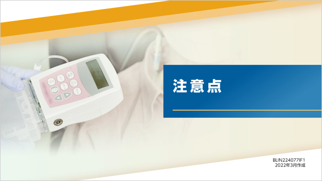 サムネイル_調製・投与の方法（携帯型輸液ポンプ）CADD Legacy PCA 6300 -投与時の注意点-