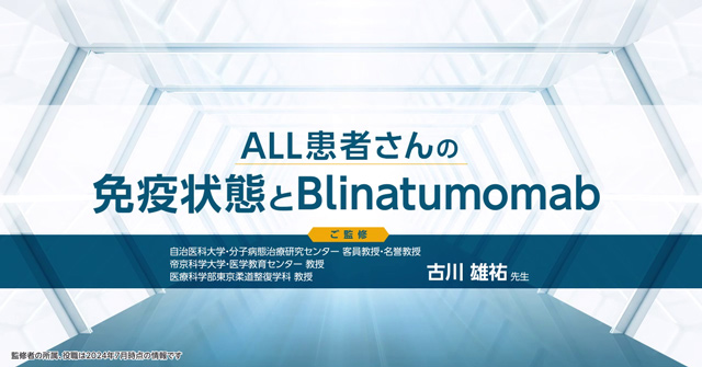 サムネイル_ALL患者さんの免疫状態とBlinatumomab