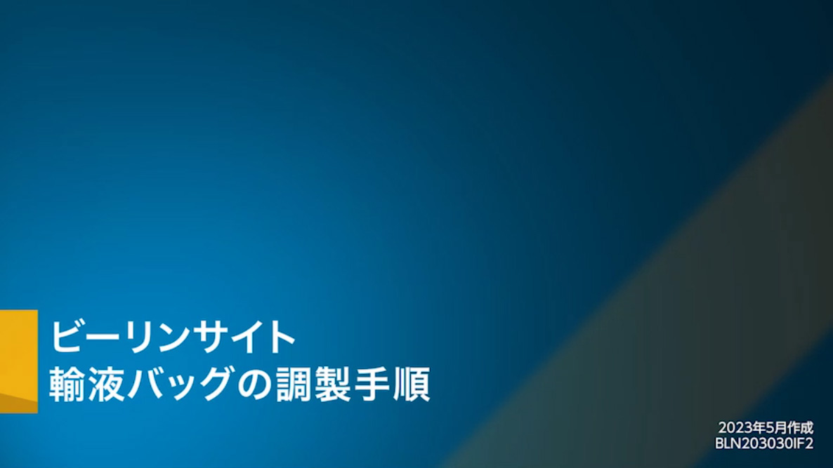 サムネイル_動画でみる調剤・投与方法（輸液ポンプ）-調整方法-
