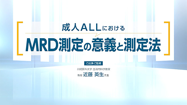 サムネイル_成人ALLにおけるMRD測定の意義と測定法