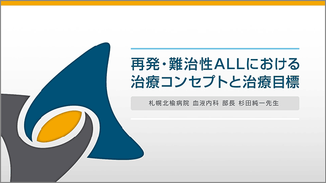 サムネイル_再発・難治性ALLにおける治療コンセプトと治療目標
