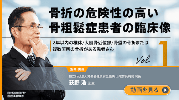 サムネイル_骨折の危険性の高い骨粗鬆症患者の臨床像 vol.1