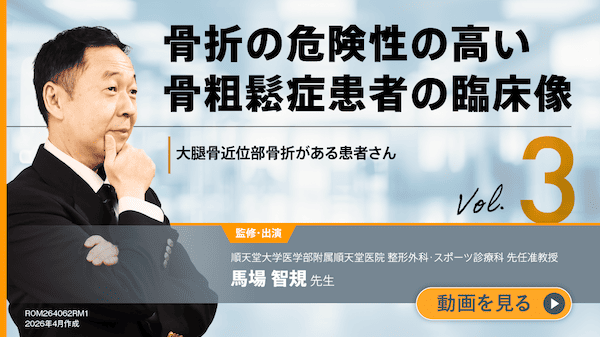 サムネイル_骨折の危険性の高い骨粗鬆症患者の臨床像 vol.3