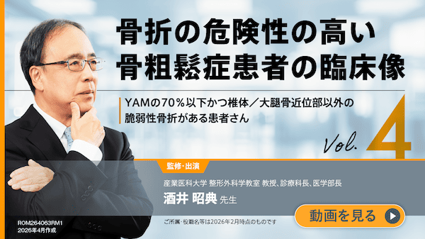 サムネイル_骨折の危険性の高い骨粗鬆症患者の臨床像 vol.4