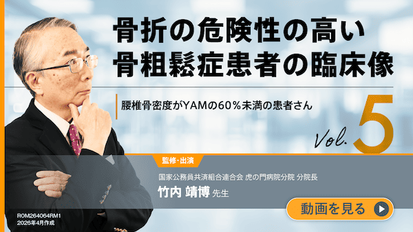 サムネイル_骨折の危険性の高い骨粗鬆症患者の臨床像 vol.5