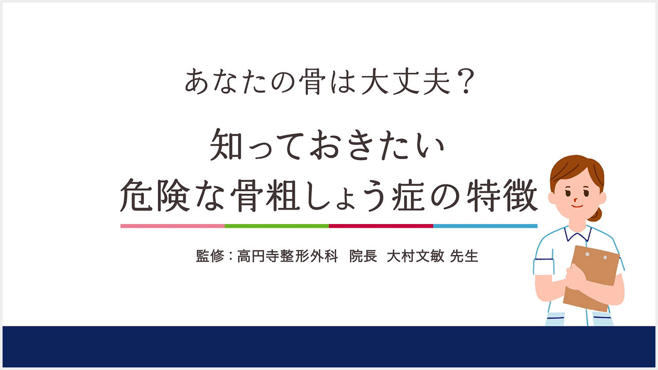 疾患啓発動画「あなたの骨は大丈夫？知っておきたい危険な骨粗しょう症の特徴」