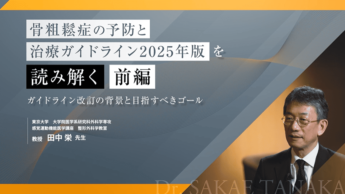 サムネイル_「骨粗鬆症の予防と治療ガイドライン2025年版」を読み解く前編