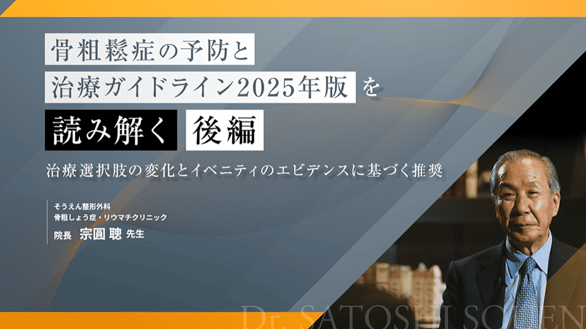 サムネイル_「骨粗鬆症の予防と治療ガイドライン2025年版」を読み解く後編