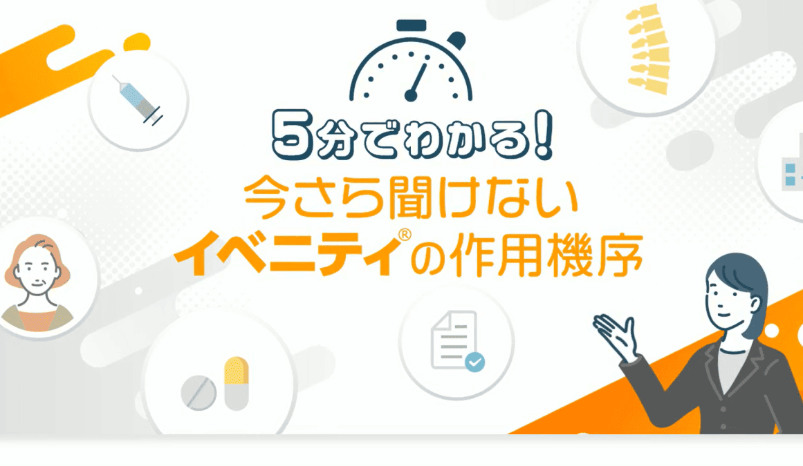 サムネイル_今さら聞けないイベニティの作用機序