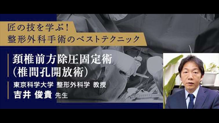 匠の技を学ぶ！整形外科手術のベストテクニック