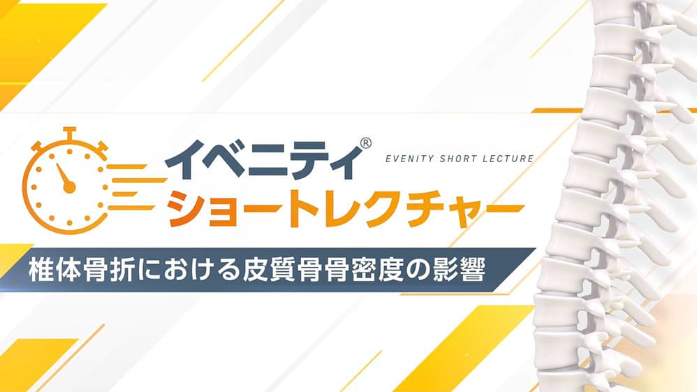 イベニティ ショートレクチャー 椎体骨折における皮質骨骨密度の影響