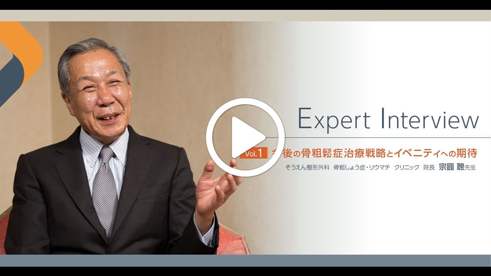Expert Interview Vol.1 今後の骨粗鬆症治療戦略とイベニティへの期待