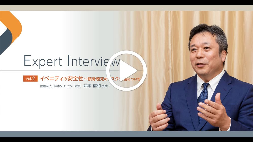 Expert Interview Vol.2 イベニティの安全性～顎骨壊死のリスク管理について