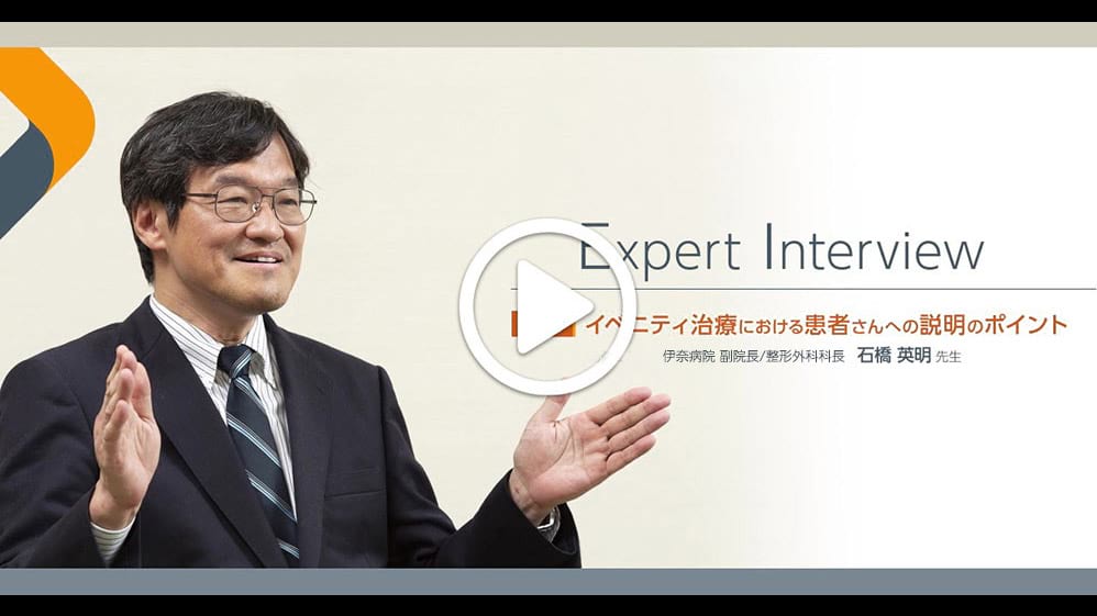 Expert Interview Vol.3 イベニティ治療における患者さんへの説明のポイント