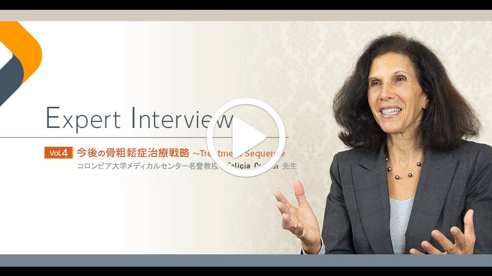 Expert Interview Vol.4 今後の骨粗鬆症治療戦略～Treatment Sequence