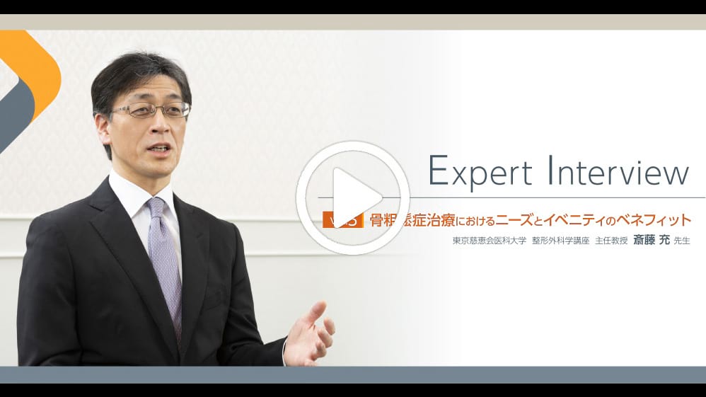 Expert Interview Vol.5 骨粗鬆症治療におけるニーズとイベニティのベネフィット