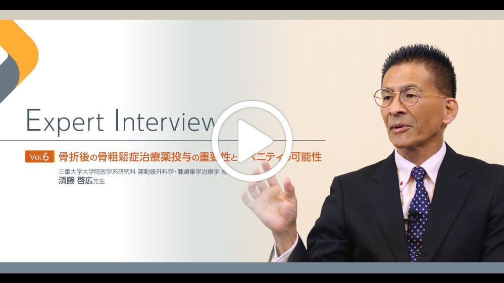 Expert Interview Vol.6 骨折後の骨粗鬆症治療薬投与の重要性とイベニティの可能性
