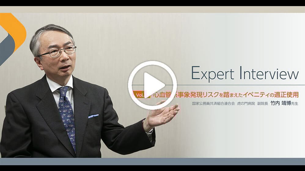 Expert Interview Vol.7 心血管系事象発現リスクを踏まえたイベニティの適正使用