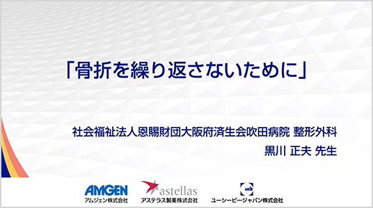 サムネイル_骨折を繰り返さないために