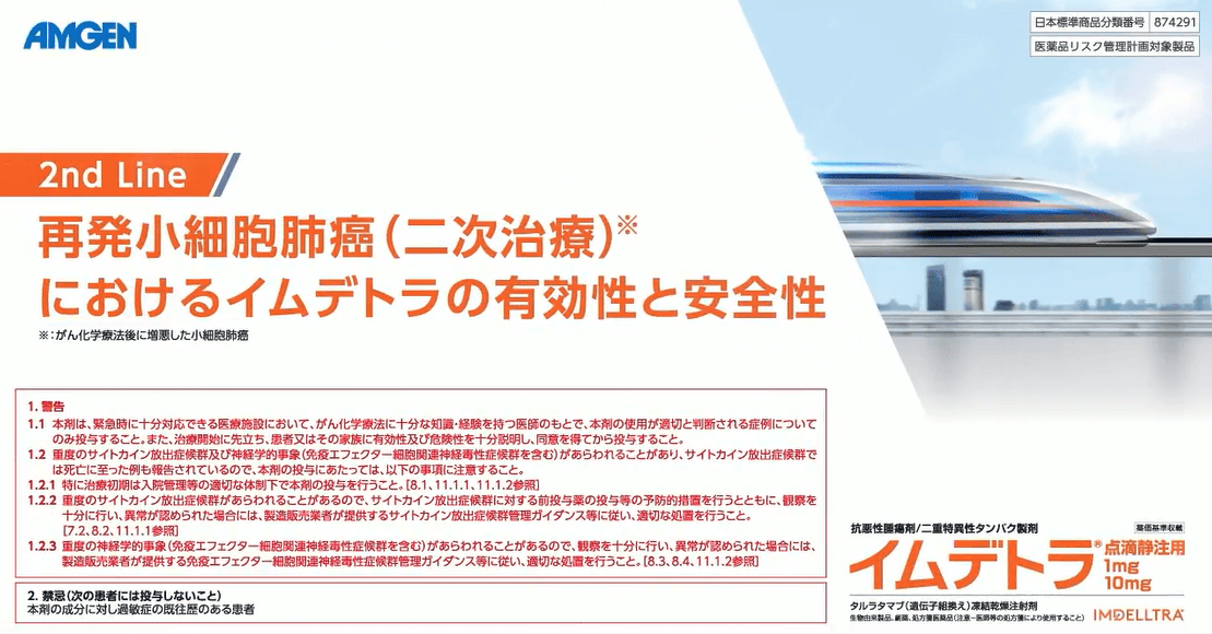 サムネイル_再発小細胞肺癌（二次治療）におけるイムデトラの有効性と安全性