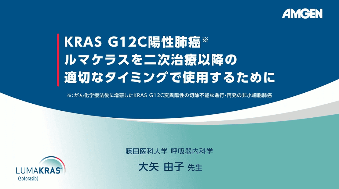 サムネイル_KRAS G12C陽性肺癌 ルマケラスを二次治療以降の適切なタイミングで使用するために