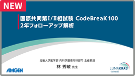 サムネイル_国際共同第I/II相試験 CodeBreaK 100 2年フォローアップ解析