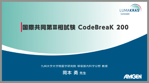 サムネイル_国際共同第III相試験 CodeBreaK 200