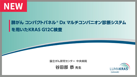 サムネイル_肺がん コンパクトパネルⓇ Dx マルチコンパニオン診断システムを用いたKRAS G12C検査