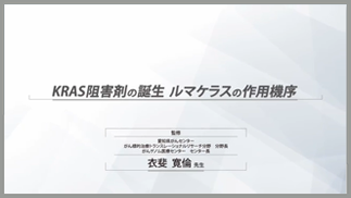 サムネイル_KRAS阻害剤の誕生_ルマケラスの作用機序 