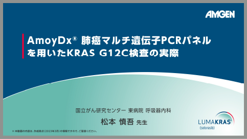サムネイル_ AmoyDx® 肺癌マルチ遺伝子PCRパネルを用いたKRAS G12C検査の実際