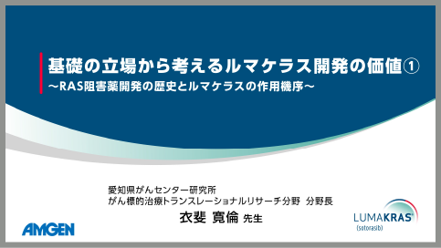 サムネイル_基礎の立場から考えるルマケラス開発の価値①