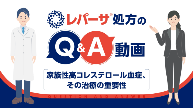 サムネイル_レパーサ処方のQ&A動画-家族性高コレステロール血症、その治療の重要性-
